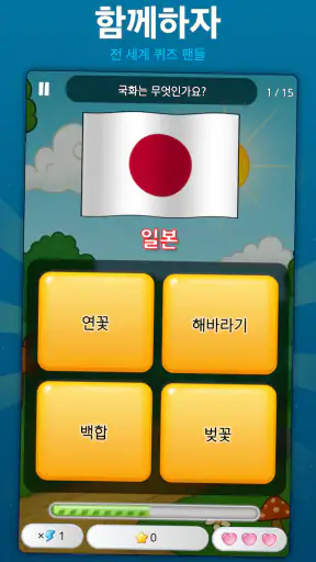 세계 수도 퀴즈 · 두뇌게임 screenshot