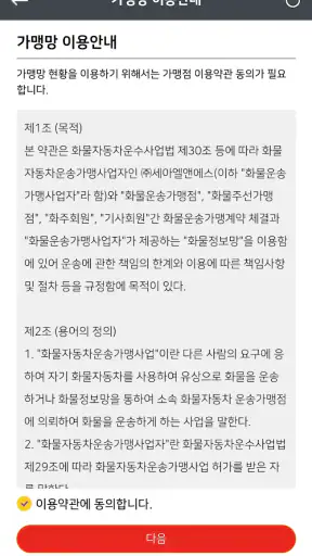 세아스마트물류 화물차주(기사) screenshot