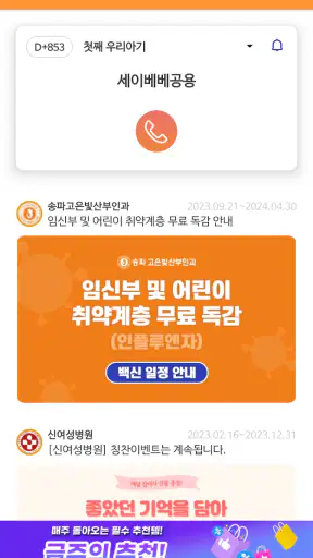 세이베베 - 임신, 출산, 육아 screenshot