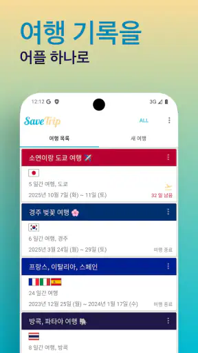 세이브트립 - 여행 노트 가계부 screenshot