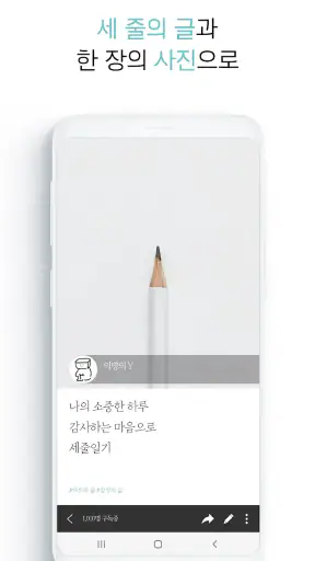 세줄일기 – 바쁜 하루, 세 줄이면 충분합니다. screenshot