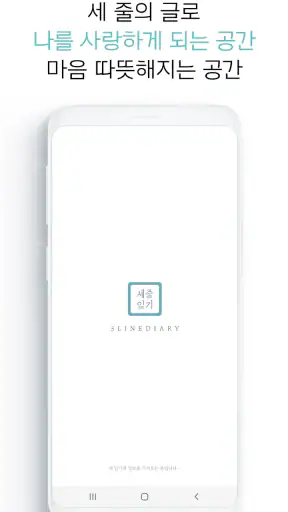 세줄일기 – 바쁜 하루, 세 줄이면 충분합니다. screenshot
