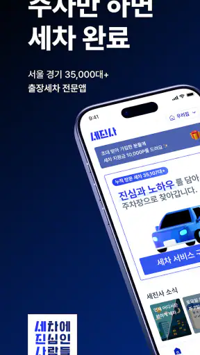 세진사 - 세차하면 정비까지, 집에서 알아서 편하게 screenshot