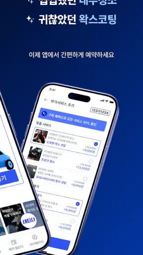 세진사 - 세차하면 정비까지, 집에서 알아서 편하게 screenshot