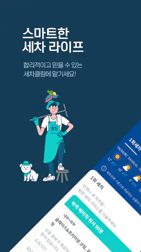 세차클링 - 언제 어디서나 새차처럼! 스마트한 출장세차 screenshot