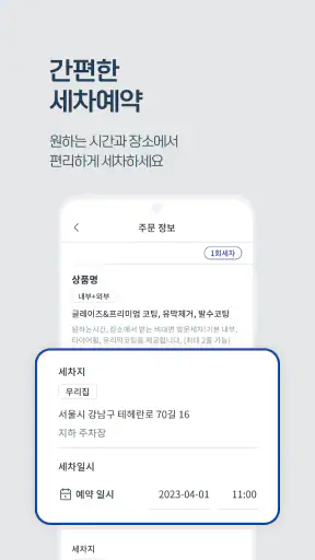 세차클링 - 언제 어디서나 새차처럼! 스마트한 출장세차 screenshot