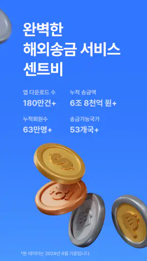 센트비 해외송금 screenshot