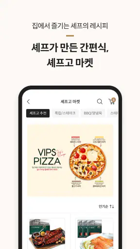 셰프고 (CJ 푸드빌) screenshot