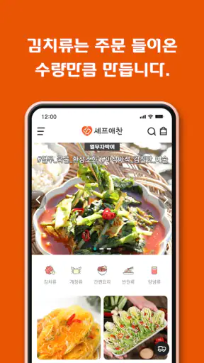셰프애찬 - 김치 반찬 제철먹거리 산지직송 캠핑음식 몰 screenshot