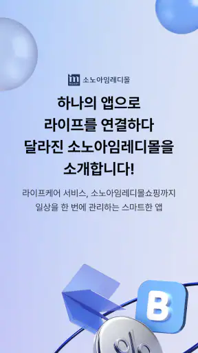 소노아임레디몰 - 소노아임레디 공식 앱(쇼핑) screenshot