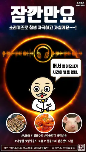 소리 퀴즈 :  ASMR연구소 screenshot