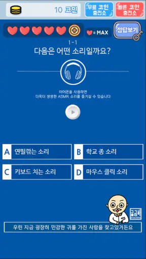 소리 퀴즈 :  ASMR연구소 screenshot