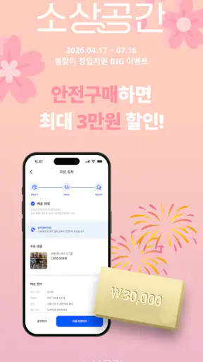 소상공간 - 전국구 사장님들의 주방기기 거래 앱 screenshot
