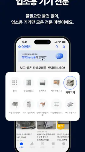 소상공간 - 전국구 사장님들의 주방기기 거래 앱 screenshot