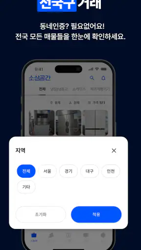 소상공간 - 전국구 사장님들의 주방기기 거래 앱 screenshot