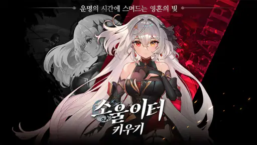 소울이터 키우기 screenshot