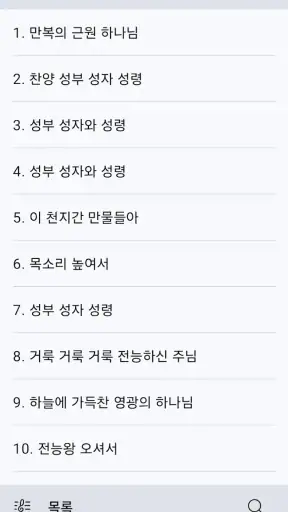 손안에찬송 screenshot