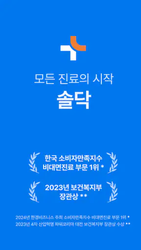 솔닥 - 비대면진료 소비자만족지수 1위 screenshot