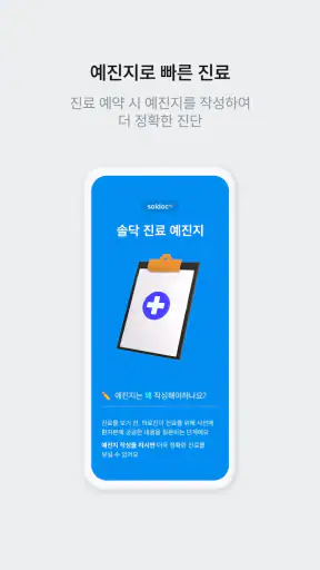 솔닥 - 비대면진료 소비자만족지수 1위 screenshot