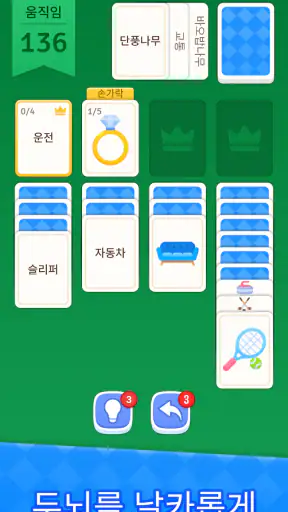 솔리테어 - 카드게임 또 워드퍼즐 screenshot
