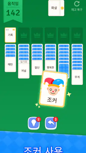 솔리테어 - 카드게임 또 워드퍼즐 screenshot