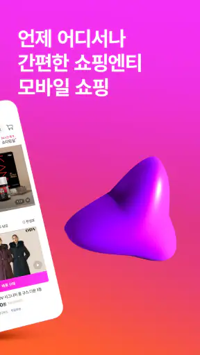 쇼핑엔티-새로운 쇼핑세상 screenshot
