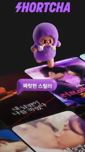 숏챠 - 숏드라마 스트리밍 screenshot