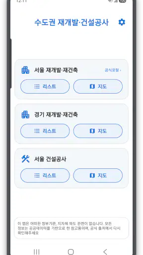 수도권 재개발 재건축 screenshot