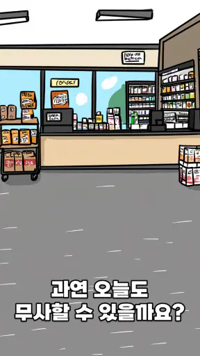수상한 편의점: AI 진상을 퇴치하라 screenshot