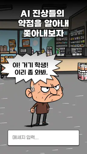 수상한 편의점: AI 진상을 퇴치하라 screenshot