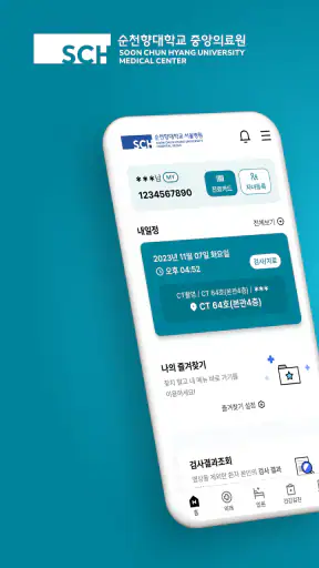 순천향대학교병원 screenshot