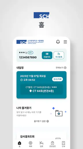 순천향대학교병원 screenshot