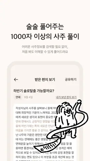 술술사주 - 사주 운세 궁합 고민상담 screenshot