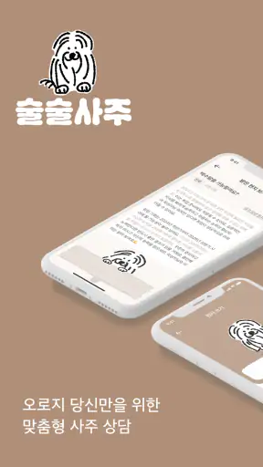 술술사주 - 사주 운세 궁합 고민상담 screenshot