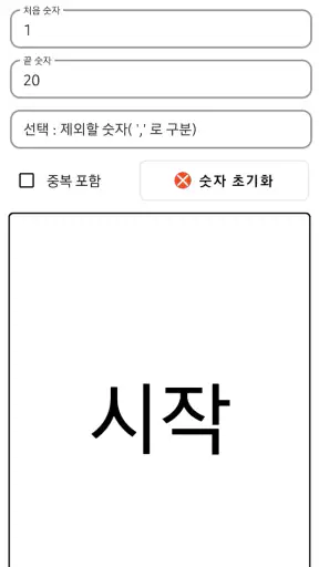 숫자 뽑기 screenshot