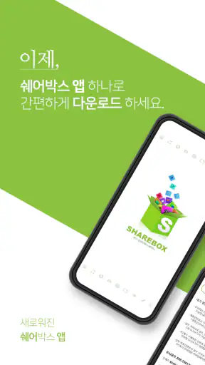 쉐어박스 (Sharebox) screenshot