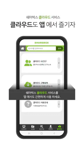 쉐어박스 (Sharebox) screenshot