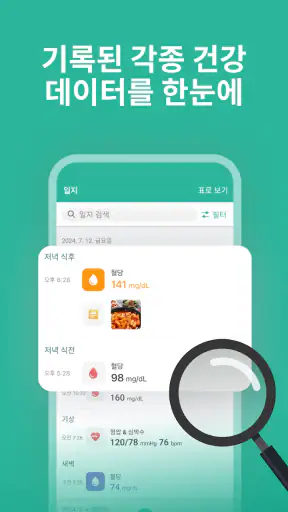 슈가지니 - 혈당·당뇨병·혈압 건강 관리 앱 screenshot