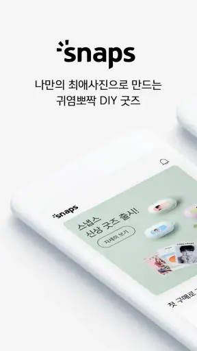 스냅스 - 세상에서 가장 편하게 만드는 나만의 굿즈 screenshot