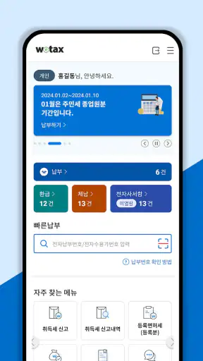 스마트 위택스 screenshot