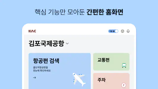 스마트공항 screenshot