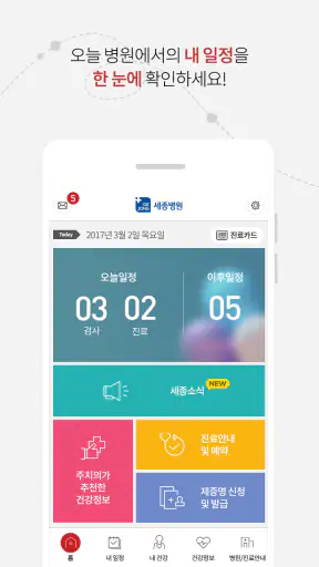 스마트세종병원 screenshot