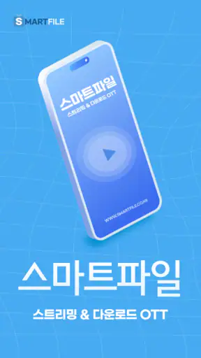 스마트파일 V3 - 웹하드 다운로드 통합앱 screenshot