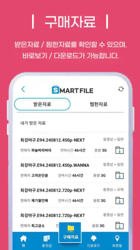 스마트파일 V3 - 웹하드 다운로드 통합앱 screenshot