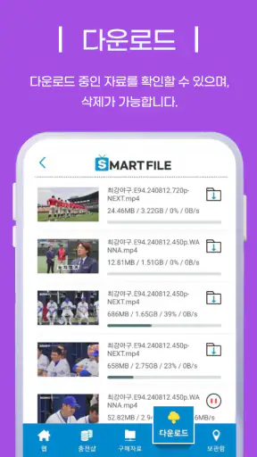 스마트파일 V3 - 웹하드 다운로드 통합앱 screenshot