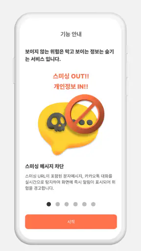 스미싱 차단 모바 screenshot