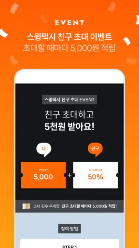스윙 - 택시, 자전거, 킥보드 screenshot