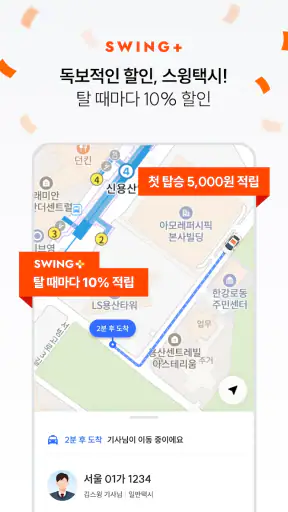 스윙 - 택시, 자전거, 킥보드 screenshot