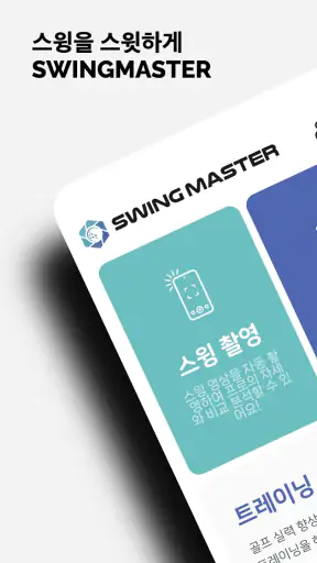 스윙마스터 ㅣ 골프스윙, 골프레슨, 골프연습, 스윙분석 screenshot