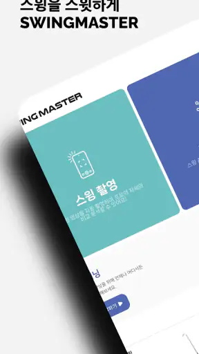 스윙마스터 ㅣ 골프스윙, 골프레슨, 골프연습, 스윙분석 screenshot